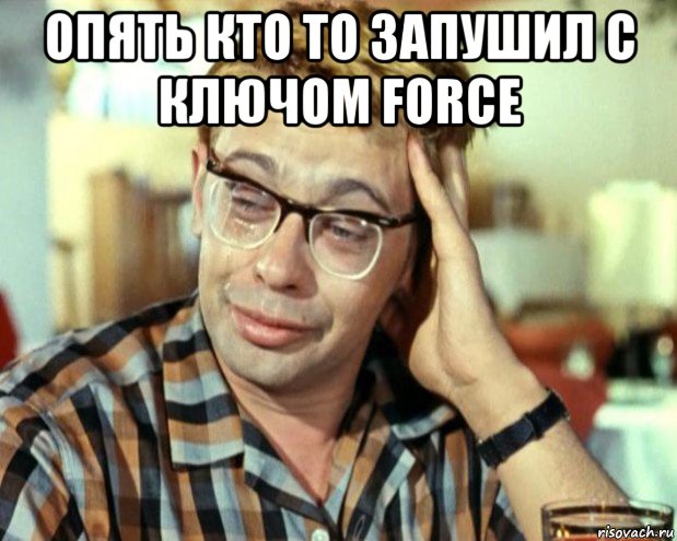 опять кто то запушил с ключом force , Мем Шурик (птичку жалко)