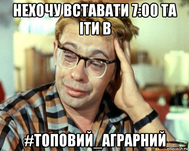 нехочу вставати 7:00 та іти в #топовий_аграрний, Мем Шурик (птичку жалко)