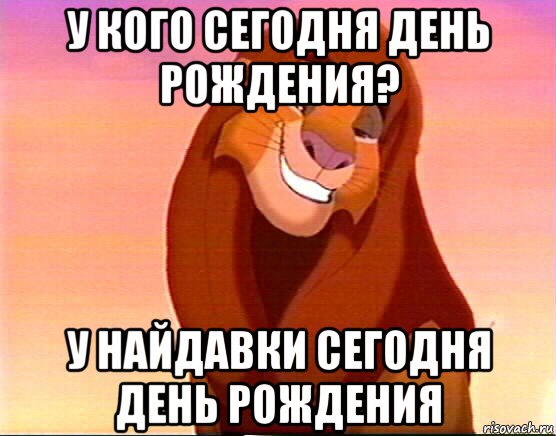 у кого сегодня день рождения? у найдавки сегодня день рождения