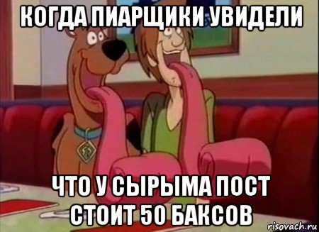 когда пиарщики увидели что у сырыма пост стоит 50 баксов