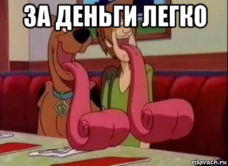 за деньги легко 