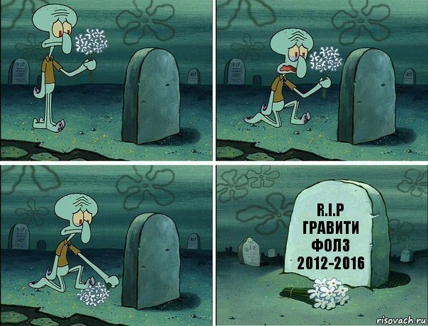 R.I.P
Гравити Фолз
2012-2016, Комикс  Сквидвард хоронит