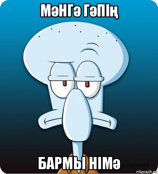 мәнгә гәпің бармы німә