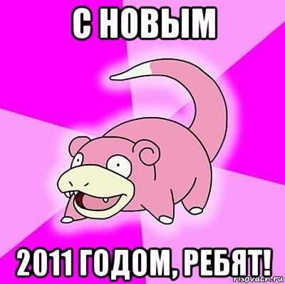 с новым 2011 годом, ребят!, Мем слоупок