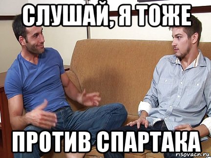 слушай, я тоже против спартака, Мем Слушай я тоже люблю делать подпи