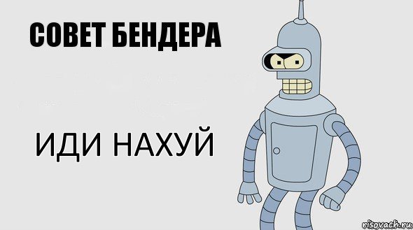 Иди нахуй, Комикс Советы Бендера