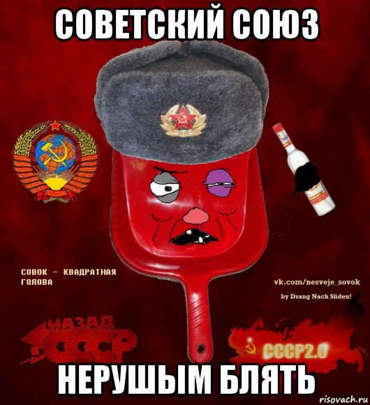 советский союз нерушым блять, Мем  совок - квадратная голова