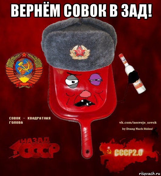 вернём совок в зад! 