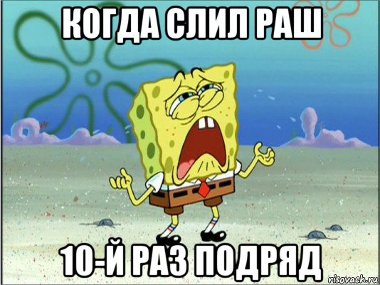 когда слил раш 10-й раз подряд, Мем Спанч Боб плачет