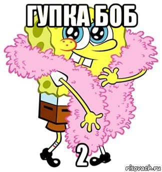 гупка боб 2