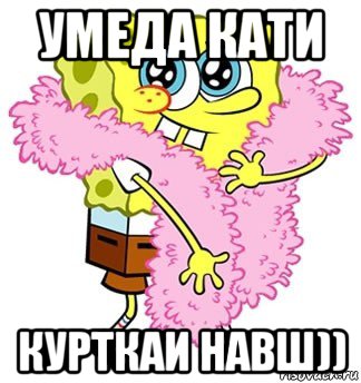 умеда кати курткаи навш))