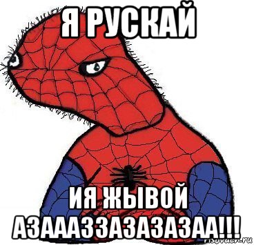 я рускай ия жывой азаааззазазазаа!!!, Мем Спуди