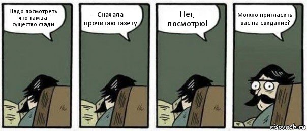 Надо посмотреть что там за существо сзади Сначала прочитаю газету Нет, посмотрю! Можно пригласить вас на свидание?, Комикс Staredad