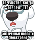 то чувство, когда говорят что экстренные новости chock говно