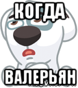 когда валерьян