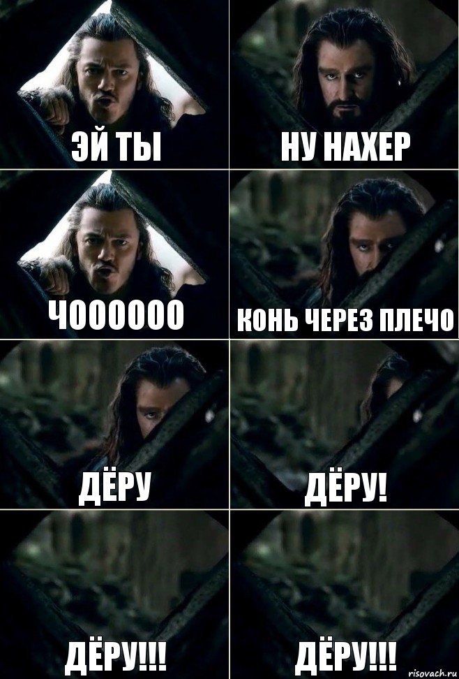 эй ты ну нахер чоооооо конь через плечо дёру дёру! дёру!!! дёру!!!