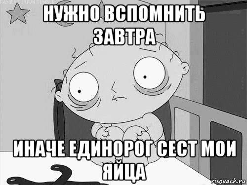 нужно вспомнить завтра иначе единорог сест мои яйца, Мем Стьюи Гриффин бессоница