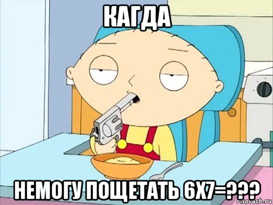 кагда немогу пощетать 6x7=???, Мем Стьюи Гриффин хочет застрелиться