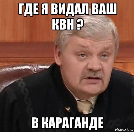 где я видал ваш квн ? в караганде