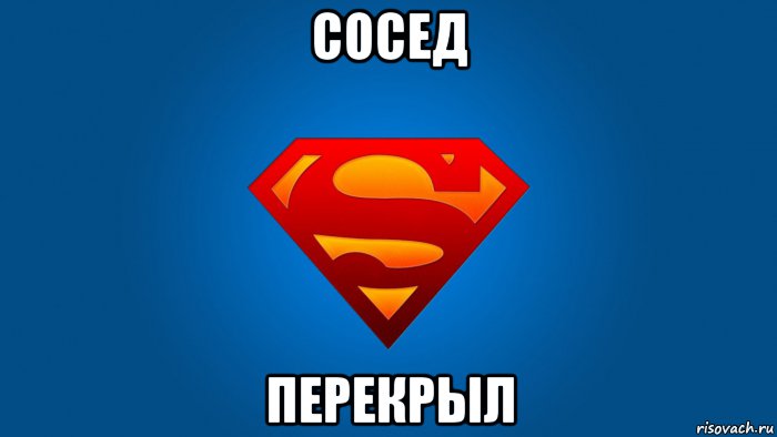 сосед перекрыл