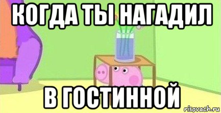 когда ты нагадил в гостинной, Мем  Свинка пеппа под столом