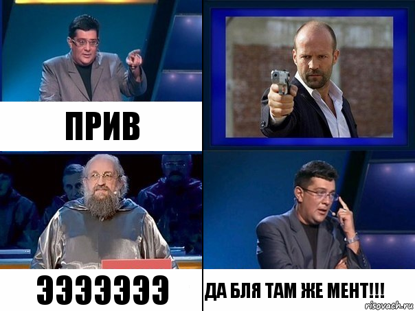 ПРИВ ЭЭЭЭЭЭЭ ДА БЛЯ ТАМ ЖЕ МЕНТ!!!, Комикс  Своя игра