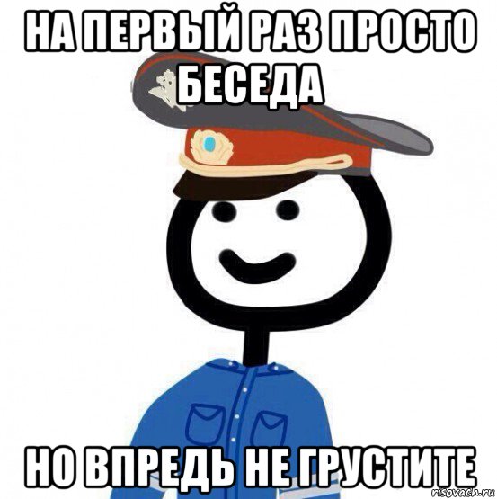 на первый раз просто беседа но впредь не грустите, Мем теребонька милиционер