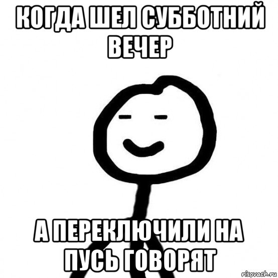 когда шел субботний вечер а переключили на пусь говорят