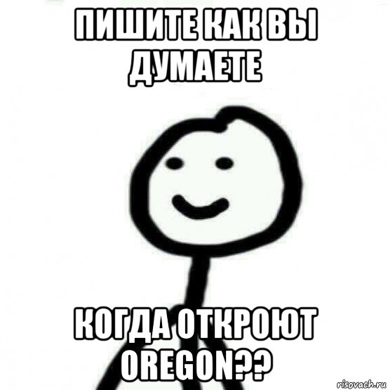 пишите как вы думаете когда откроют oregon??, Мем Теребонька (Диб Хлебушек)