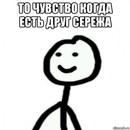 то чувство когда есть друг сережа , Мем Теребонька (Диб Хлебушек)