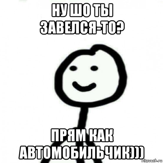 ну шо ты завелся-то? прям как автомобильчик))), Мем Теребонька (Диб Хлебушек)