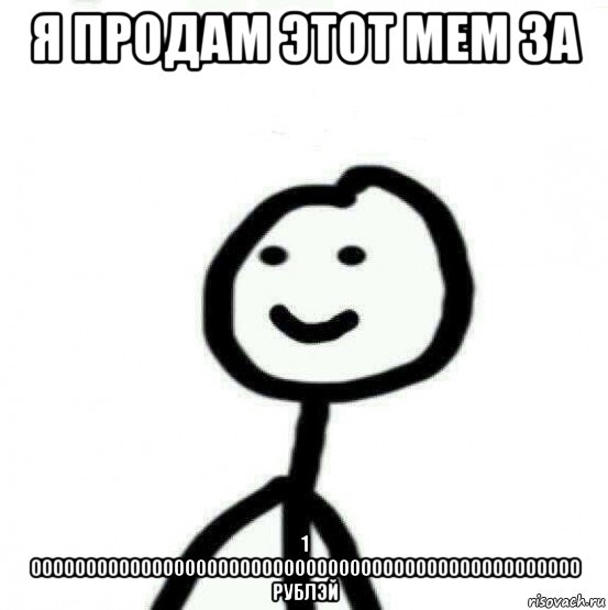 я продам этот мем за 1 00000000000000000000000000000000000000000000000000 рублэй, Мем Теребонька (Диб Хлебушек)