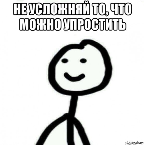 не усложняй то, что можно упростить , Мем Теребонька (Диб Хлебушек)