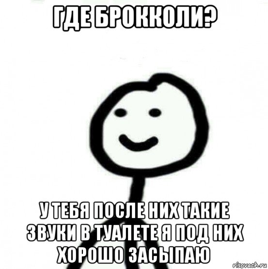 где брокколи? у тебя после них такие звуки в туалете я под них хорошо засыпаю, Мем Теребонька (Диб Хлебушек)