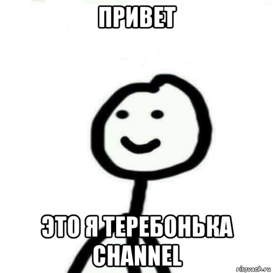 привет это я теребонька channel, Мем Теребонька (Диб Хлебушек)