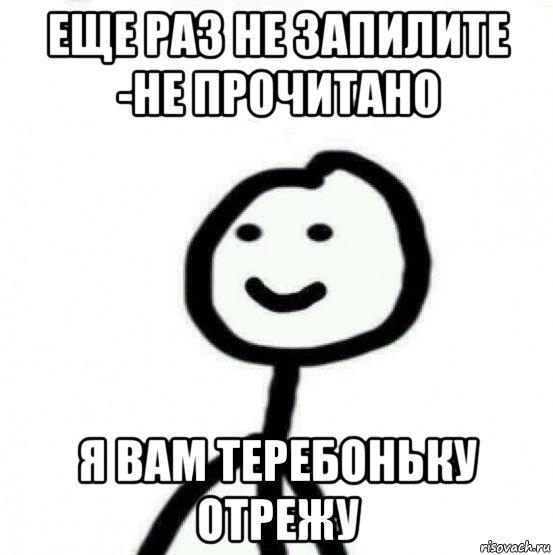 еще раз не запилите -не прочитано я вам теребоньку отрежу, Мем Теребонька (Диб Хлебушек)