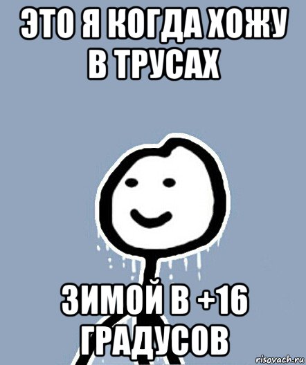 это я когда хожу в трусах зимой в +16 градусов, Мем  Теребонька замерз