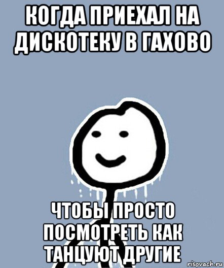 когда приехал на дискотеку в гахово чтобы просто посмотреть как танцуют другие, Мем  Теребонька замерз