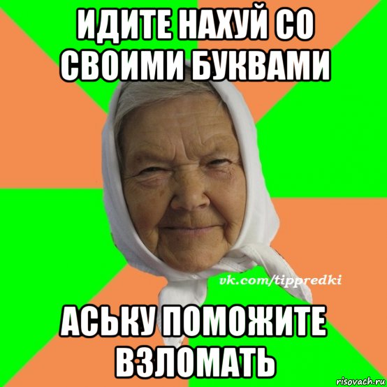 идите нахуй со своими буквами аську поможите взломать, Мем   типичная бабушка