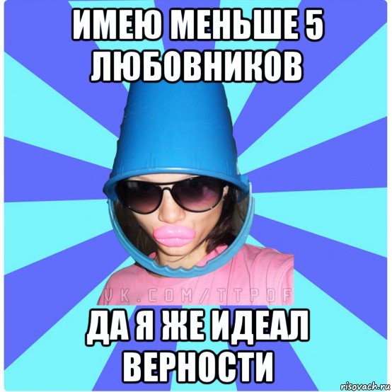 имею меньше 5 любовников да я же идеал верности, Мем Типичная Тупая Пизда