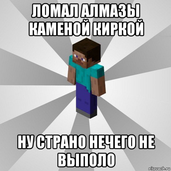 ломал алмазы каменой киркой ну страно нечего не выполо, Мем Типичный игрок Minecraft