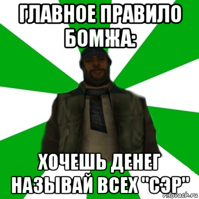 главное правило бомжа: хочешь денег называй всех "сэр", Мем   Типичный Бомж SAMP