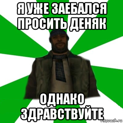 я уже заебался просить деняк однако здравствуйте, Мем   Типичный Бомж SAMP