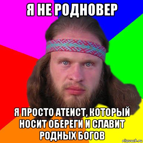 я не родновер я просто атеист, который носит обереги и славит родных богов, Мем Типичный долбослав