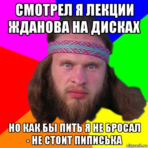 смотрел я лекции жданова на дисках но как бы пить я не бросал - не стоит пиписька, Мем Типичный долбослав