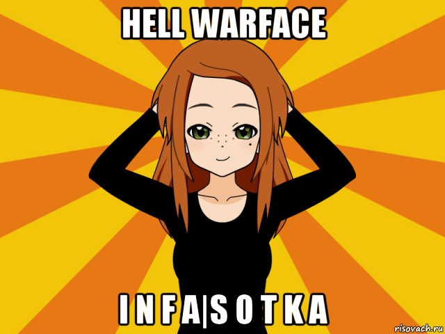 hell warface i n f a|s o t k a, Мем Типичный игрок кисекае