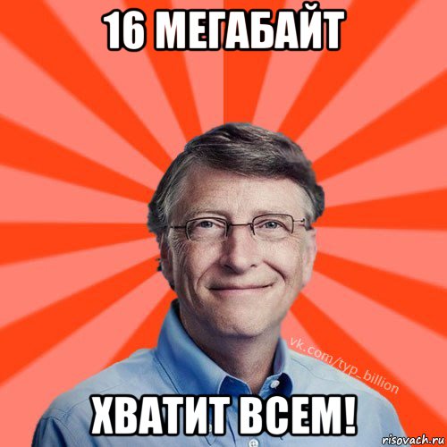 16 мегабайт хватит всем!, Мем Типичный Миллиардер (Билл Гейст)