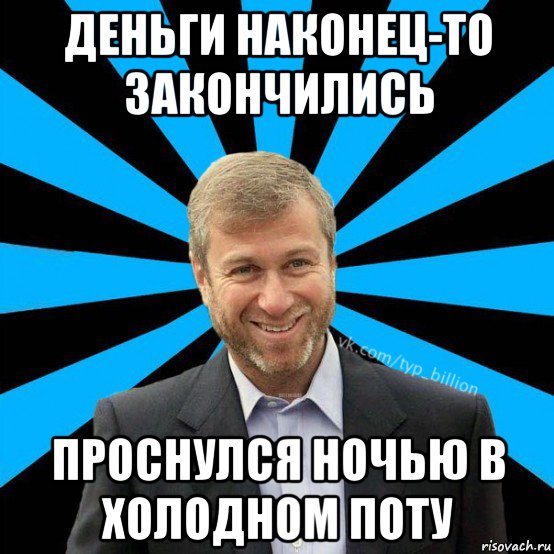 деньги наконец-то закончились проснулся ночью в холодном поту, Мем  Типичный Миллиардер (Абрамович)