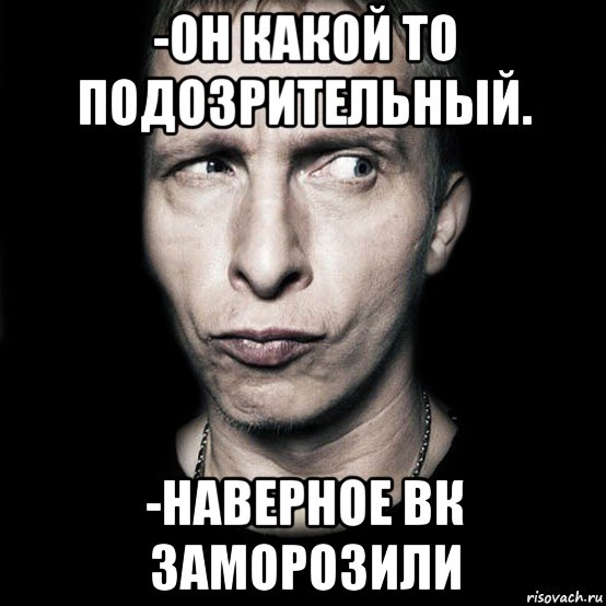 -он какой то подозрительный. -наверное вк заморозили, Мем  Типичный Охлобыстин