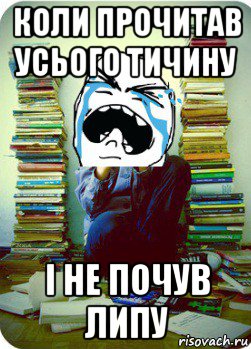 коли прочитав усього тичину і не почув липу, Мем Типовий десятикласник